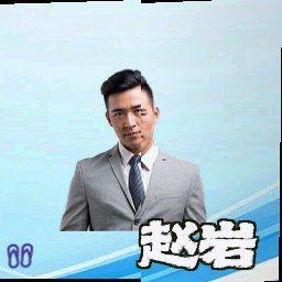 赵岩