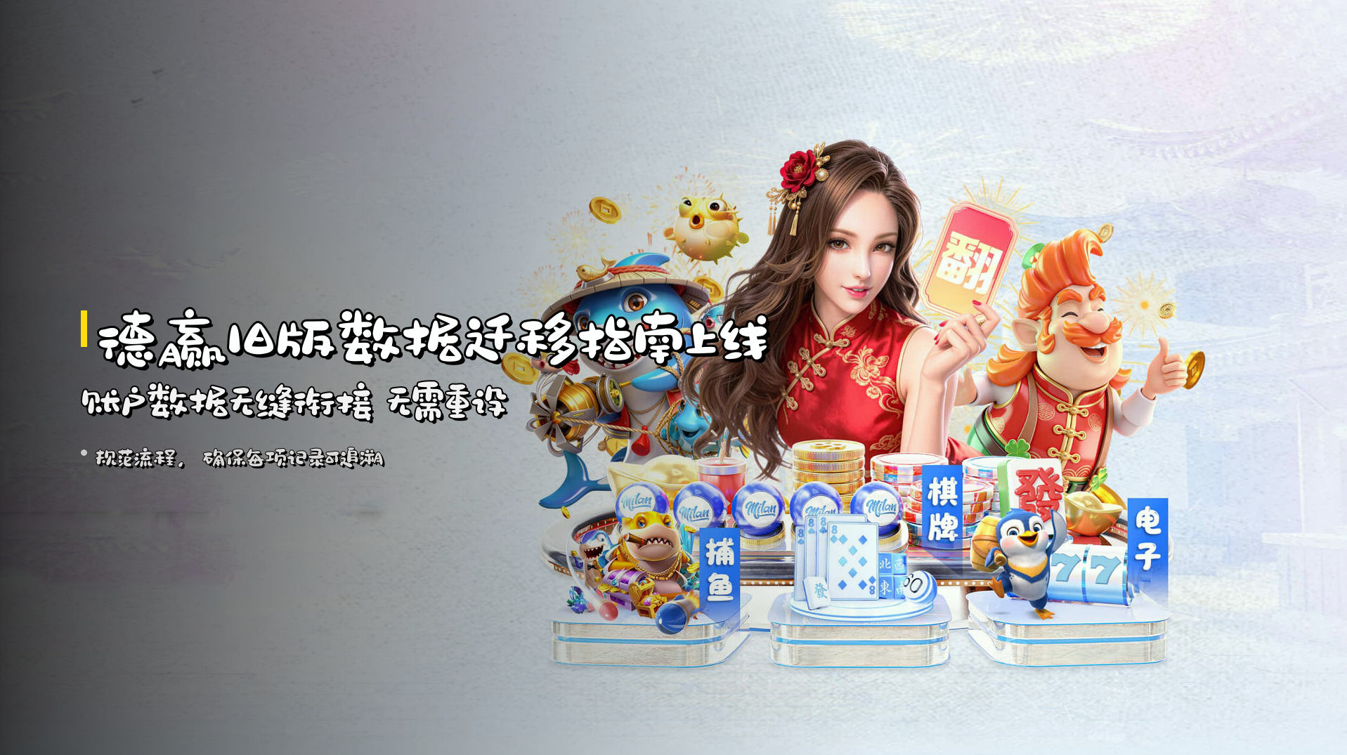 德赢旧版数据迁移指南上线 | <strong>账户数据无缝衔接</strong> 无需重设